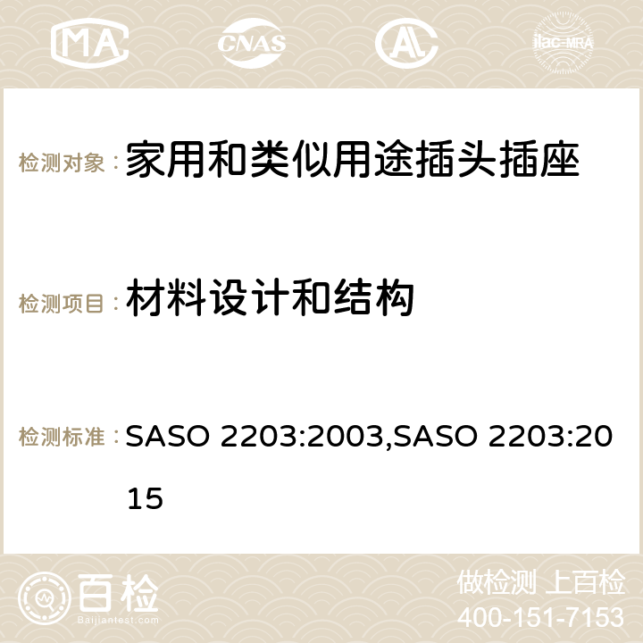材料设计和结构 家用和类似用途的插头和插座 SASO 2203:2003,SASO 2203:2015 4