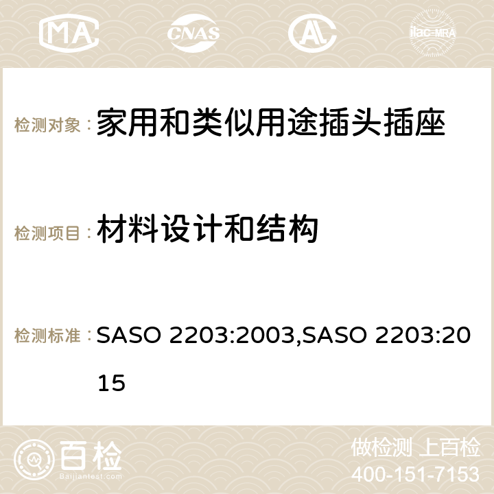 材料设计和结构 ASO 2203:2003 家用和类似用途的插头和插座 S,SASO 2203:2015 4