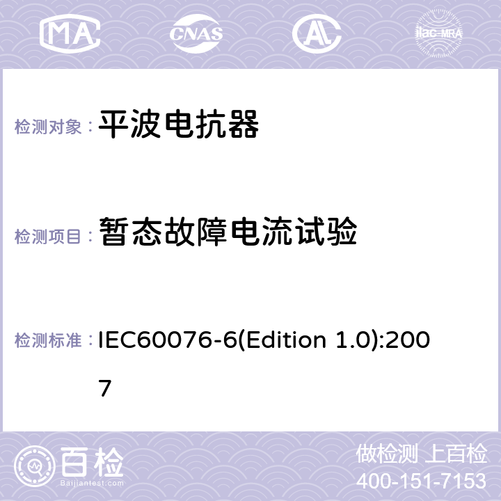 暂态故障电流试验 IEC 60076-6 电力变压器 第6部分 电抗器 IEC60076-6(Edition 1.0):2007 12.8.18