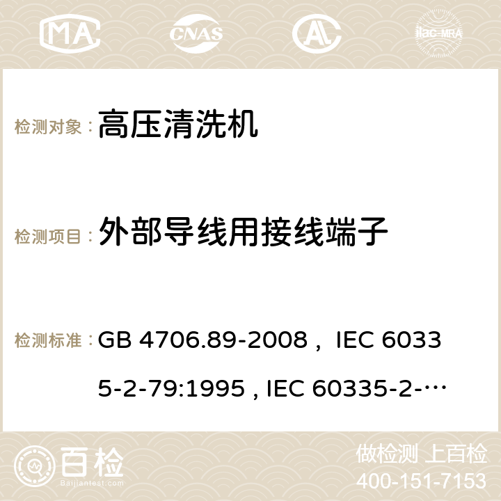 外部导线用接线端子 家用和类似用途电器的安全 工业和商用高压清洁器与蒸汽清洁器的特殊要求 GB 4706.89-2008 , IEC 60335-2-79:1995 , IEC 60335-2-79:2002+A1:2004+A2:2007 IEC 60335-2-79:2012 IEC 60335-2-79:2016 26