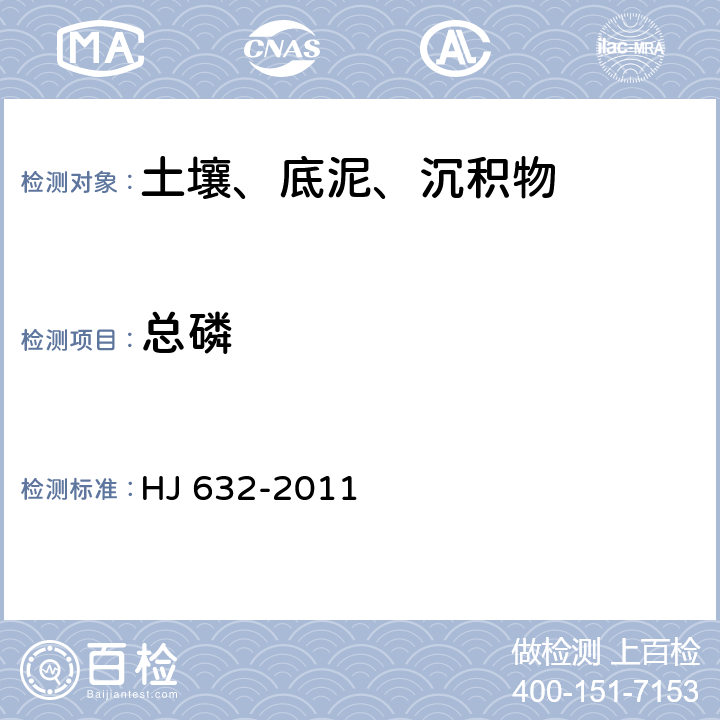 总磷 土壤总磷的测定 碱溶钼锑抗分光光度法 HJ 632-2011