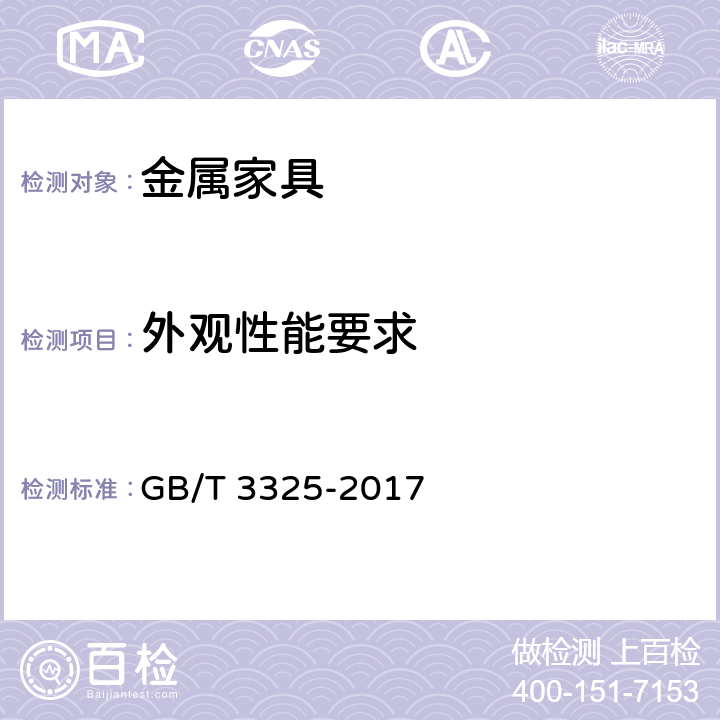 外观性能要求 金属家具通用技术条件 GB/T 3325-2017 6.3