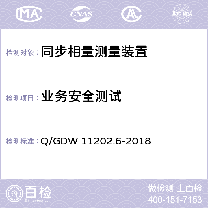 业务安全测试 Q/GDW 11202.6-2018 智能变电站自动化设备检测规范 第6部分：同步相量测量装置  7.31