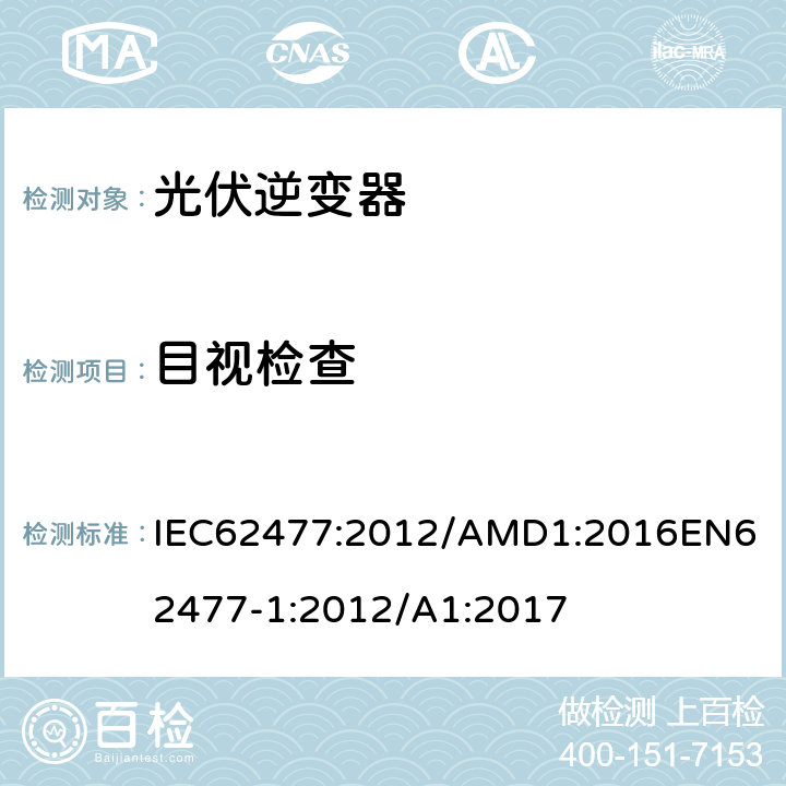 目视检查 电力电子变换器系统和设备的安全要求第1部分：总则 IEC62477:2012/AMD1:2016
EN62477-1:2012/A1:2017 5.2.1