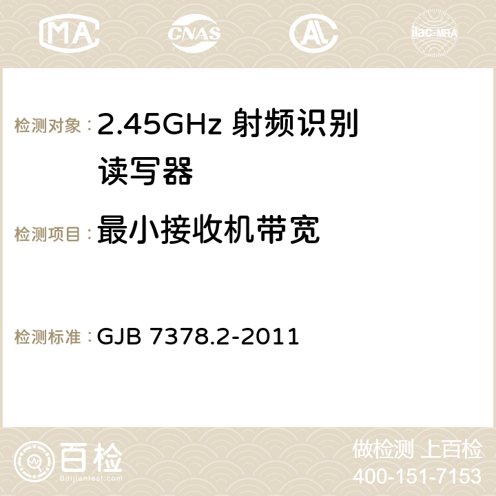 最小接收机带宽 军用射频识别空中接口符合性测试方法 第2部分:2.45GHz GJB 7378.2-2011 5.2