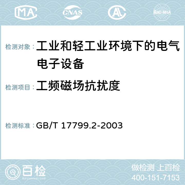 工频磁场抗扰度 电磁兼容 通用标准 工业环境中的抗扰度试验 GB/T 17799.2-2003 表1