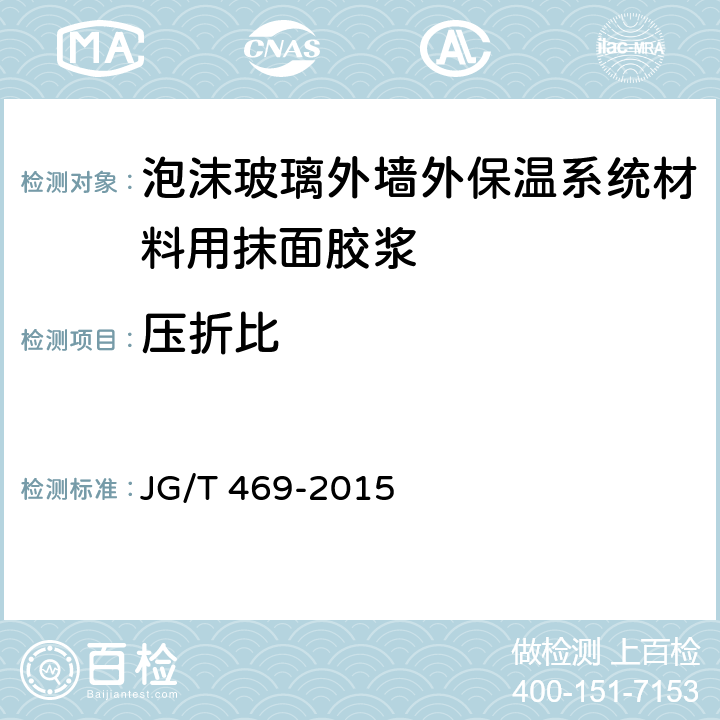 压折比 《泡沫玻璃外墙外保温系统材料技术要求》 JG/T 469-2015 6.6.2