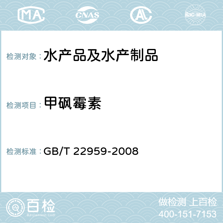 甲砜霉素 河豚鱼、鳗鱼和烤鳗中氯霉素、甲砜霉素和氟苯尼考残留量的测定 液相色谱—串联质谱法 GB/T 22959-2008