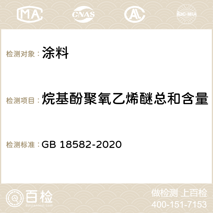 烷基酚聚氧乙烯醚总和含量 建筑用墙面涂料中有害物质限量 GB 18582-2020 6.2.6