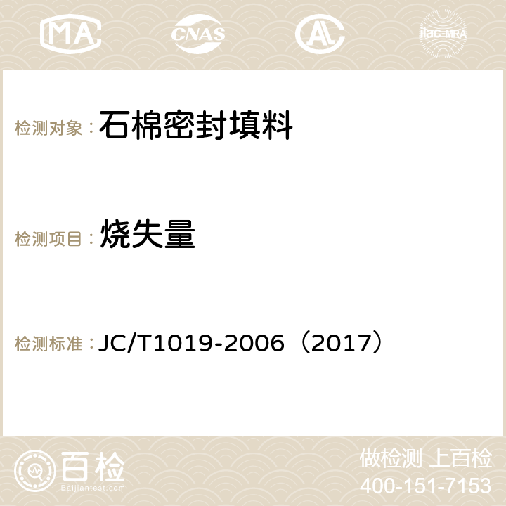 烧失量 JC/T 1019-2006 石棉密封填料