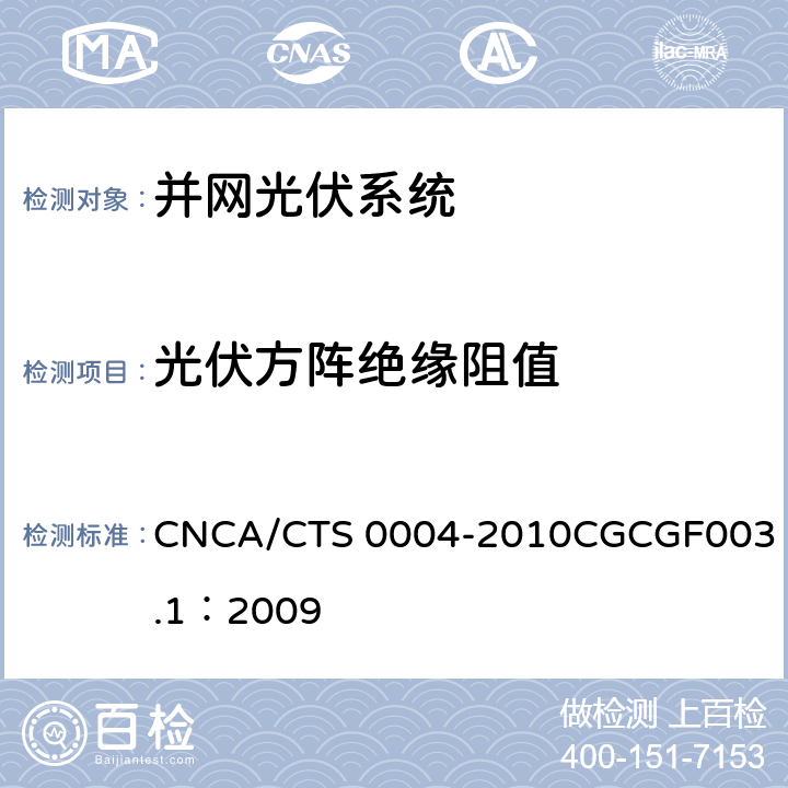 光伏方阵绝缘阻值 并网光伏发电系统工程验收基本要求 CNCA/CTS 0004-2010
CGCGF003.1：2009 9.6.2