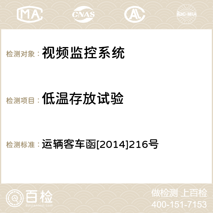 低温存放试验 铁道客车车载视频监控系统暂行技术条件 运辆客车函[2014]216号 9.1