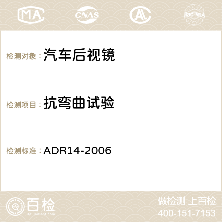 抗弯曲试验 后视镜 ADR14-2006 6.4
