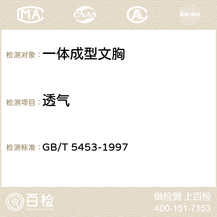 透气 纺织品 织物透气性的测定 GB/T 5453-1997