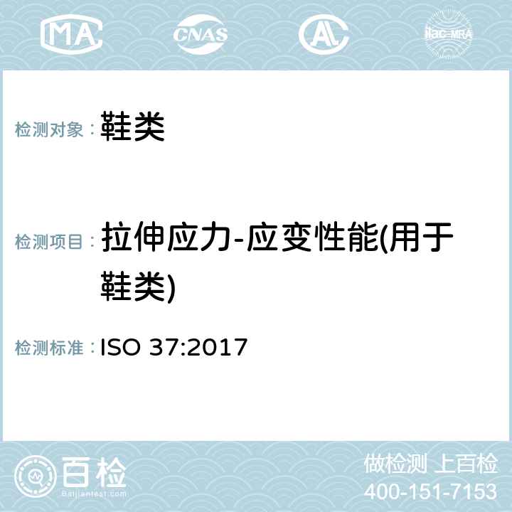 拉伸应力-应变性能(用于鞋类) ISO 37-2017 硫化或热塑性橡胶 拉伸应力应变特性测定