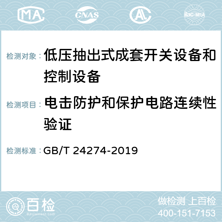 电击防护和保护电路连续性验证 低压抽出式成套开关设备和控制设备 GB/T 24274-2019 10.5