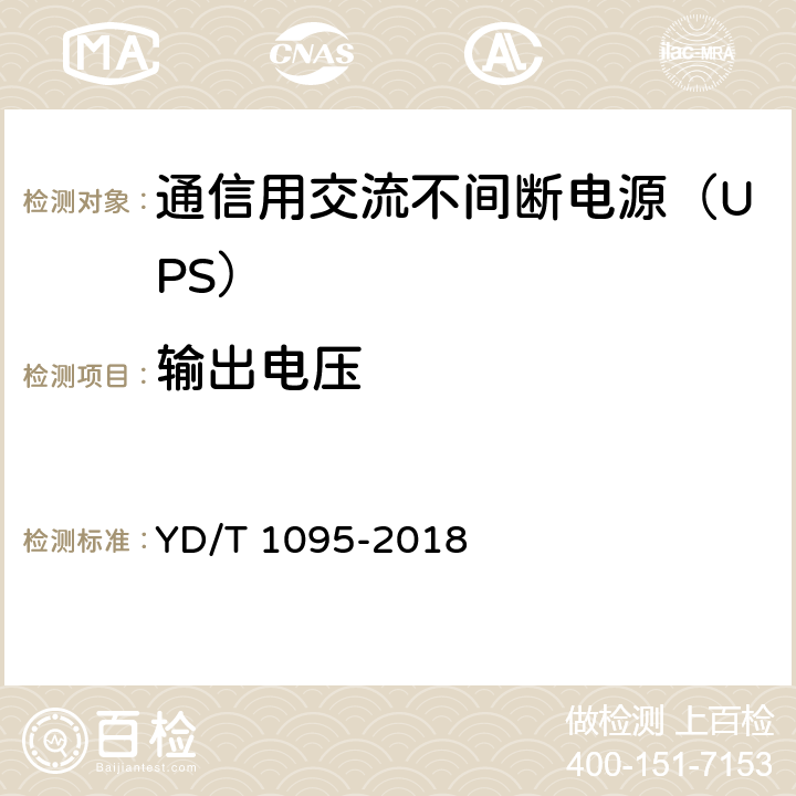 输出电压 通信用交流不间断电源（UPS） YD/T 1095-2018 5.8