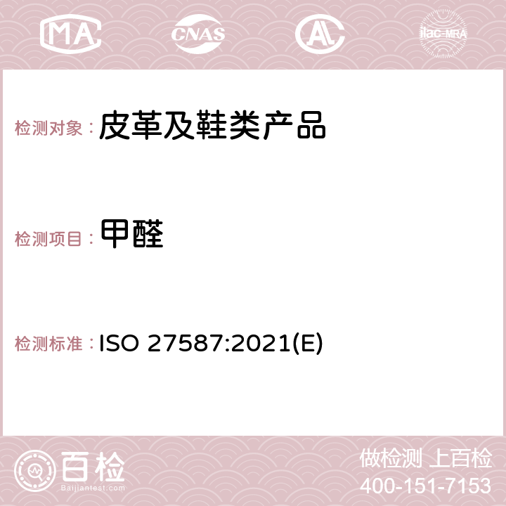 甲醛 皮革-化学品测试 皮革加工助剂中游离甲醛的测定 ISO 27587:2021(E)