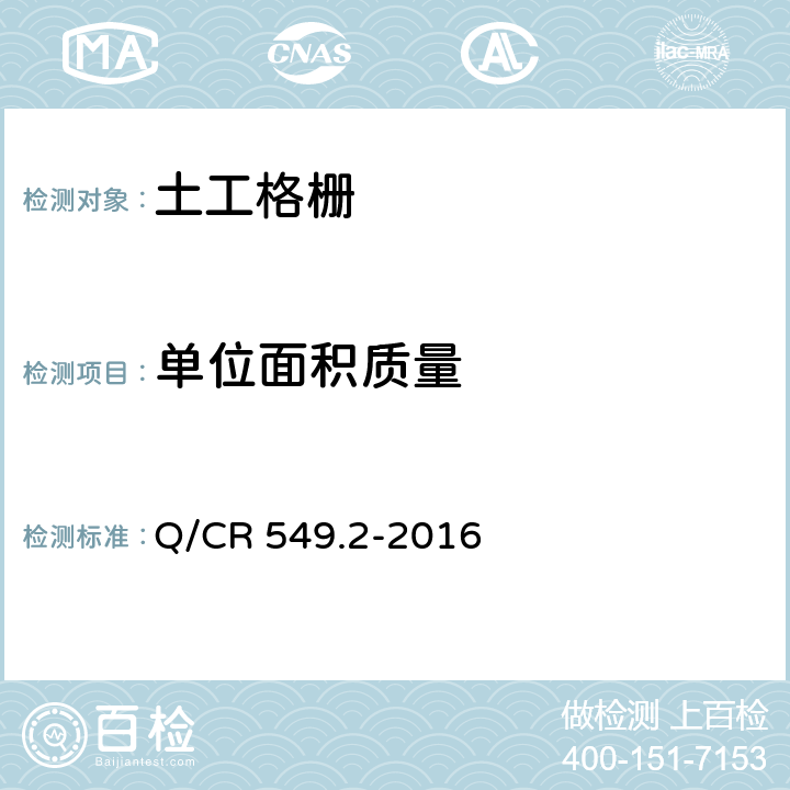 单位面积质量 铁路土工合成材料 第2部分：土工格栅 Q/CR 549.2-2016 附录A