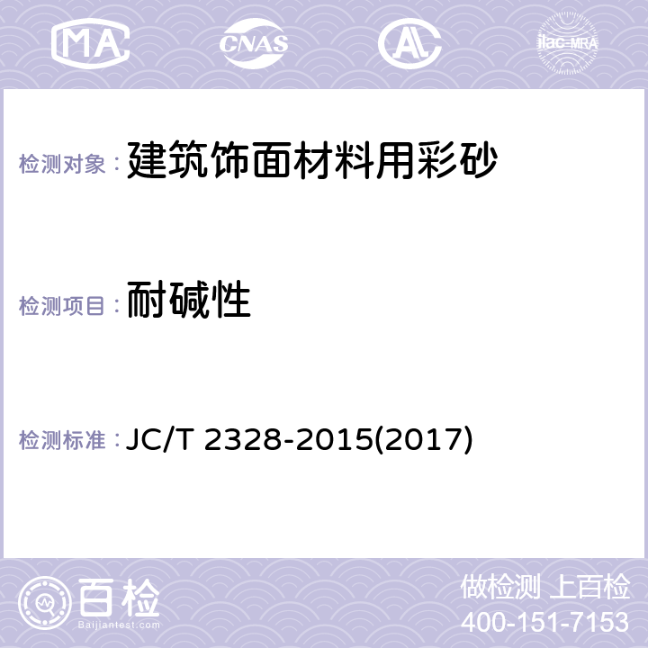 耐碱性 《建筑饰面材料用彩砂》 JC/T 2328-2015(2017) 7.7
