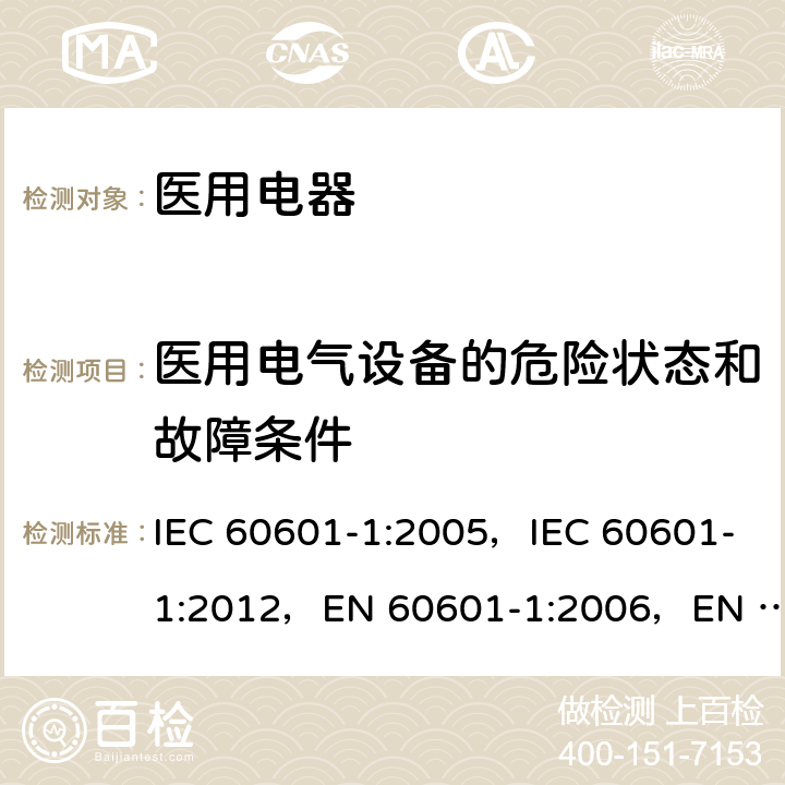 医用电气设备的危险状态和故障条件 医用电气设备 第1部分:基本安全和基本性能的通用要求 IEC 60601-1:2005，IEC 60601-1:2012，EN 60601-1:2006，EN 60601-1:2013 13