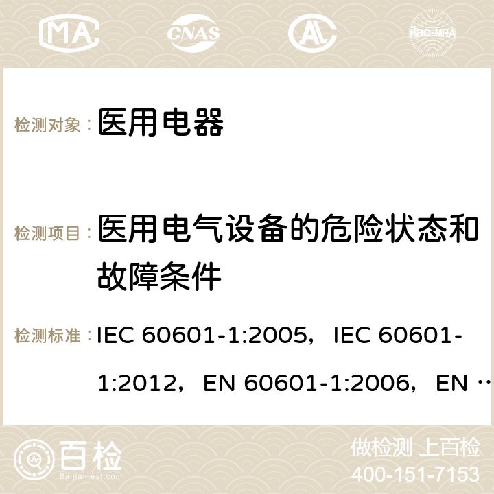 医用电气设备的危险状态和故障条件 IEC 60601-1-2005 医用电气设备 第1部分:基本安全和基本性能的通用要求