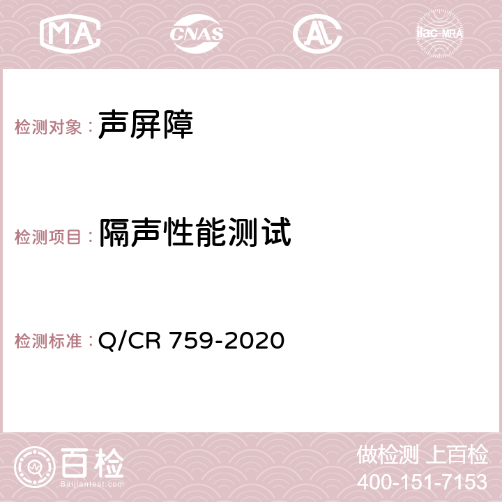 隔声性能测试 Q/CR 759-2020 铁路插板式金属声屏障 单元板通用要求  6.5