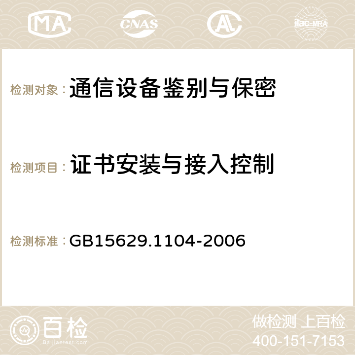 证书安装与接入控制 信息技术系统间远程通信和信息交换局域网和城域网特定要求第11部分：无线局域网媒体访问控制和物理层规范：2.4GHz频段更高数据速率扩展规范 GB15629.1104-2006 6