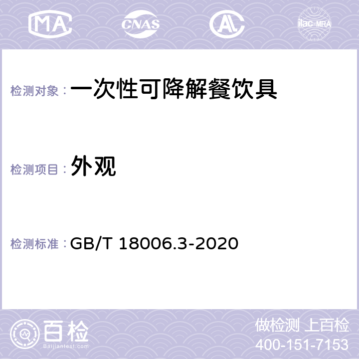 外观 GB/T 18006.3-2020 一次性可降解餐饮具通用技术要求