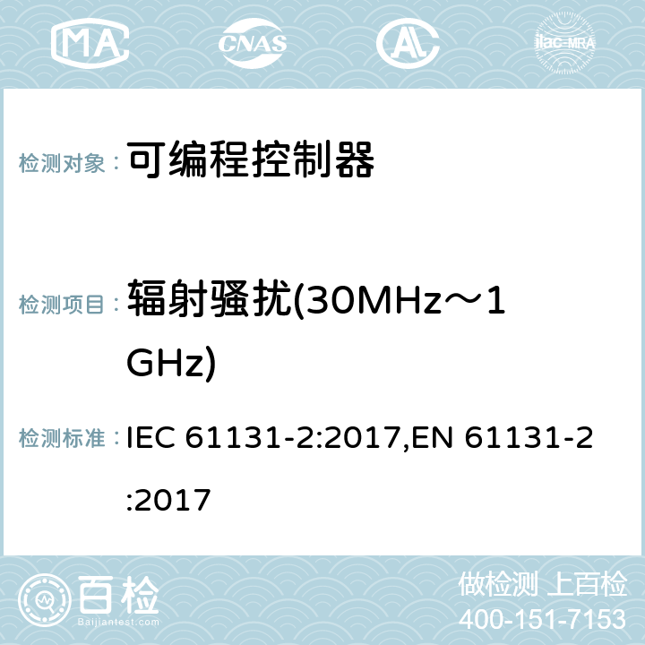 辐射骚扰(30MHz～1GHz) 可编程控制器 第2部分:设备要求及测试 IEC 61131-2:2017,EN 61131-2:2017