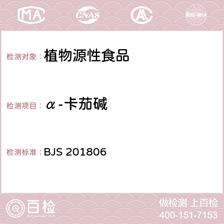 α-卡茄碱 BJS 201806 土豆及其制品中α-茄碱和的测定 
