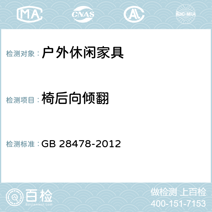 椅后向倾翻 GB 28478-2012 户外休闲家具安全性能要求 桌椅类产品