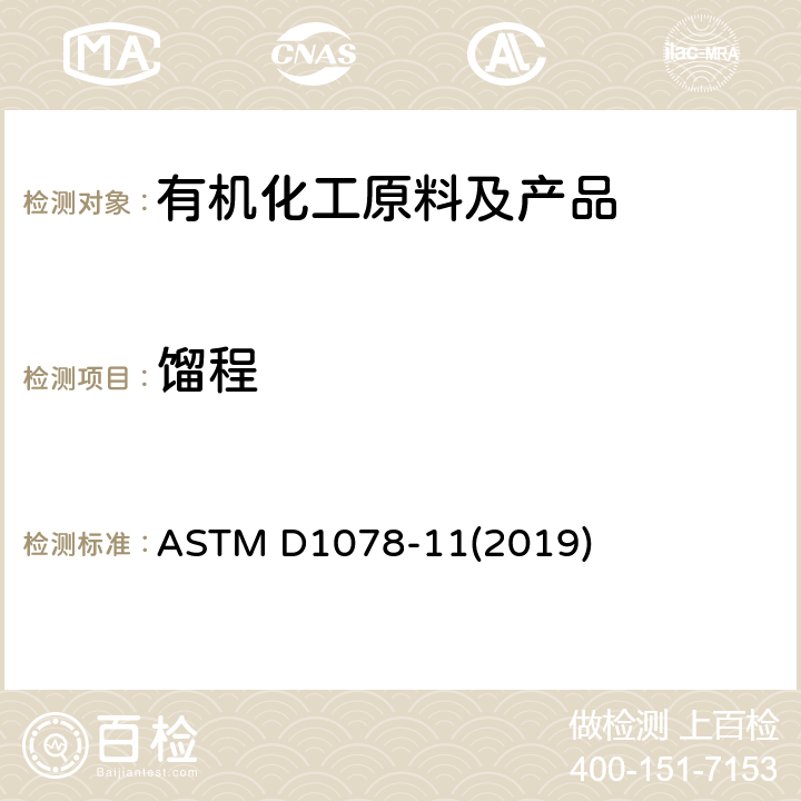 馏程 挥发性有机液体馏程的试验方法 ASTM D1078-11(2019)