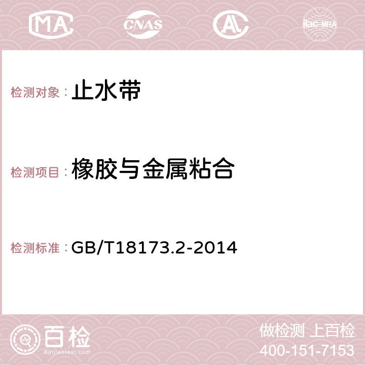 橡胶与金属粘合 高分子防水材料 第2部分：止水带 GB/T18173.2-2014 5.3.9