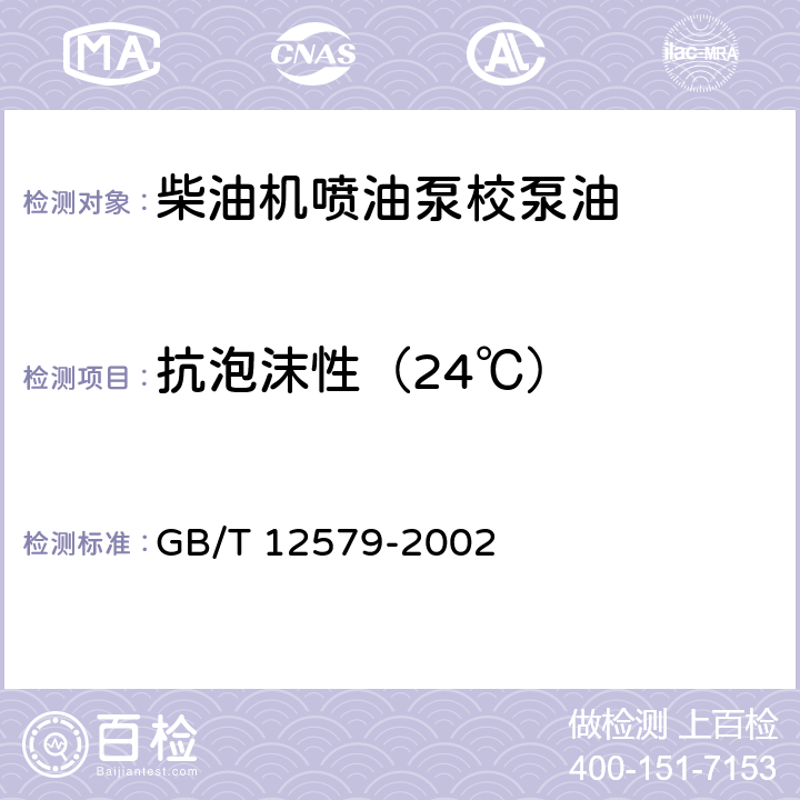 抗泡沫性（24℃） 润滑油泡沫特性测定法 GB/T 12579-2002