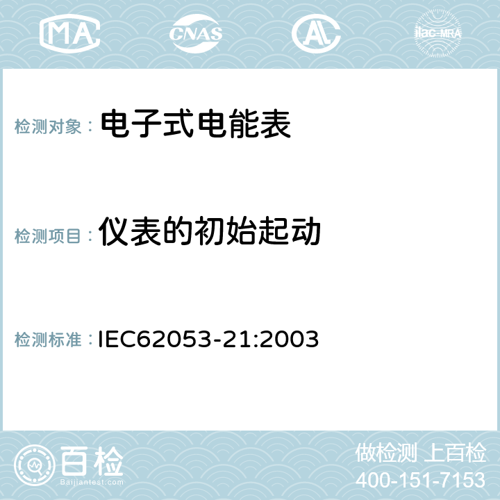 仪表的初始起动 交流电测量设备特殊要求第21部分:静止式有功电能表(1级和2级) IEC62053-21:2003 8.3.1