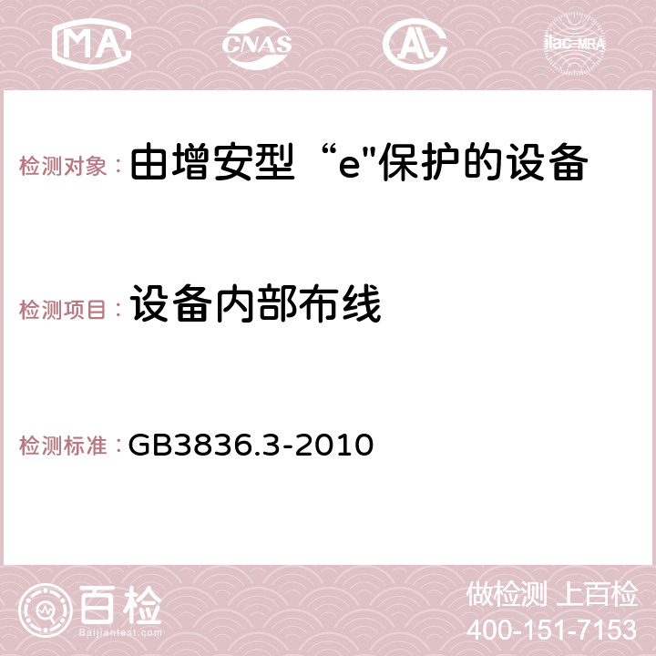 设备内部布线 爆炸性环境 第3部分：由增安型“e”保护的设备 GB3836.3-2010 4.8