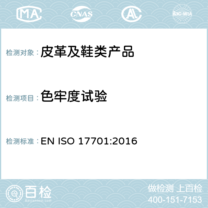 色牢度试验 鞋类 帮面、衬里和内垫的试验方法 颜色迁移 EN ISO 17701:2016