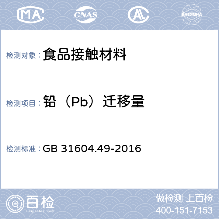 铅（Pb）迁移量 食品安全国家标准 食品接触材料及制品 砷、镉、铬、铅的测定和砷、镉、铬、镍、铅、锑、锌迁移量的测定 GB 31604.49-2016