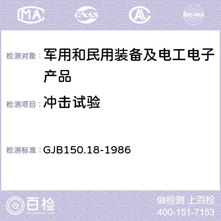 冲击试验 军用设备环境试验方法 第18部分 冲击试验 GJB150.18-1986