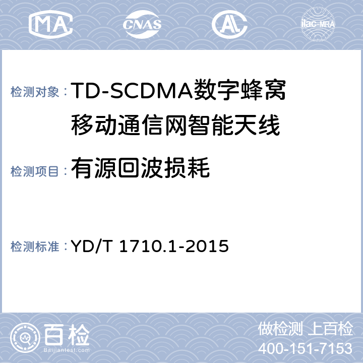 有源回波损耗 YD/T 1710.1-2015 2GHz TD-SCDMA数字蜂窝移动通信网智能天线 第1部分：天线阵列