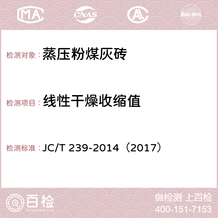 线性干燥收缩值 蒸压粉煤灰砖 JC/T 239-2014（2017） 7.4