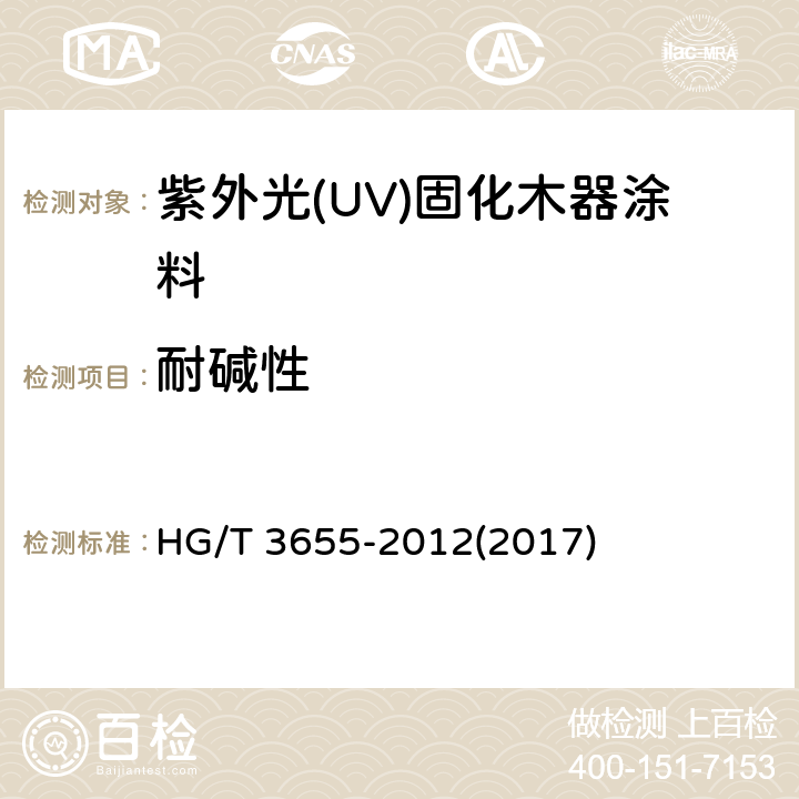 耐碱性 《紫外光(UV)固化木器涂料》 HG/T 3655-2012(2017) 5.4.14