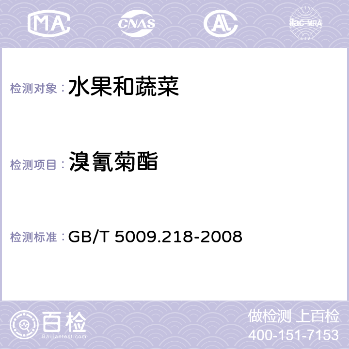 溴氰菊酯 水果和蔬菜中多种农药残留量的测定 GB/T 5009.218-2008