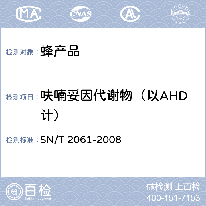 呋喃妥因代谢物（以AHD计） 进出口蜂王浆中硝基呋喃类代谢物残留量的测定液相色谱-质谱质谱法 SN/T 2061-2008