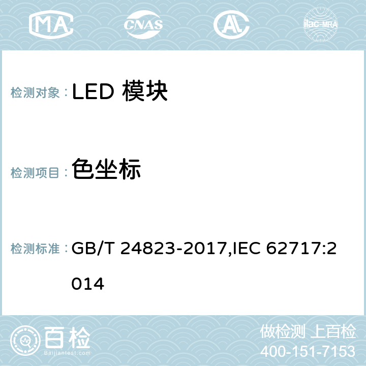 色坐标 普通照明用LED模块 性能要求 GB/T 24823-2017,IEC 62717:2014 9.1