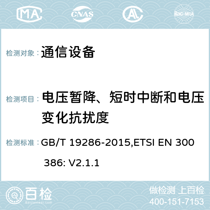 电压暂降、短时中断和电压变化抗扰度 电信网络设备的电磁兼容性要求及测试方法 GB/T 19286-2015,ETSI EN 300 386: V2.1.1 7.2