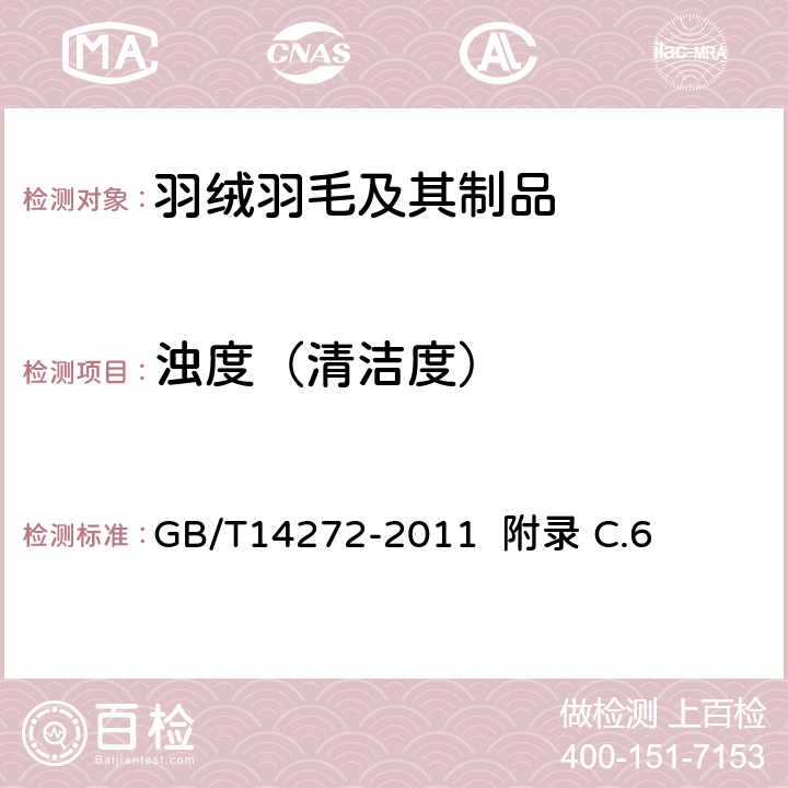 浊度（清洁度） 羽绒服装 GB/T14272-2011 附录 C.6