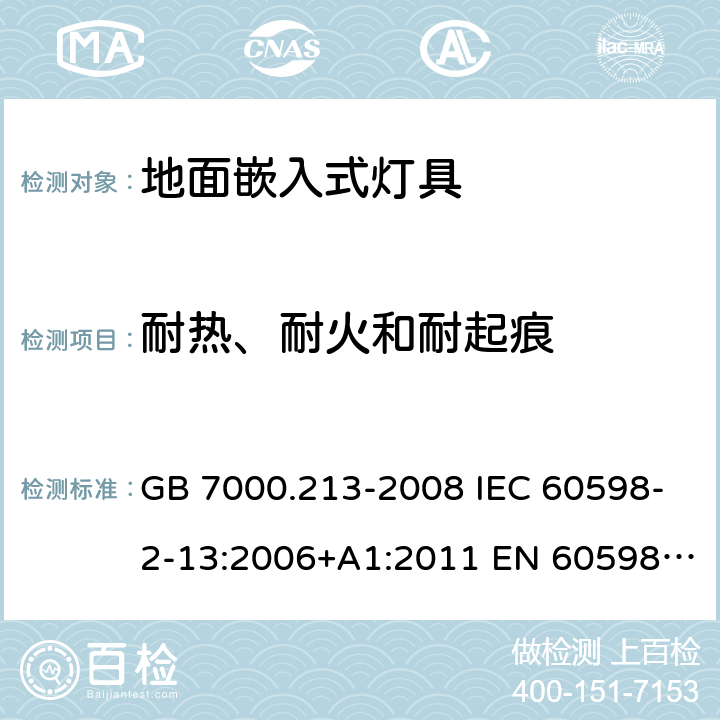 耐热、耐火和耐起痕 灯具 第2-13部分：特殊要求 地面嵌入式灯具 GB 7000.213-2008 IEC 60598-2-13:2006+A1:2011 EN 60598-2-13:2006+A1:2012 IEC 60598-2-13:2006+A1:2011+A2:2016 EN 60598-2-13:2006+A1:2012+A2:2016 15