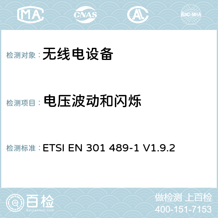 电压波动和闪烁 电磁兼容和无线电频谱事宜（ERM）;电磁兼容性（EMC）无线电设备和服务标准;第1部分：通用技术要求 ETSI EN 301 489-1 V1.9.2 8.6